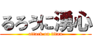 るろうに湧心 (attack on titan)