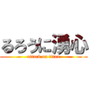 るろうに湧心 (attack on titan)