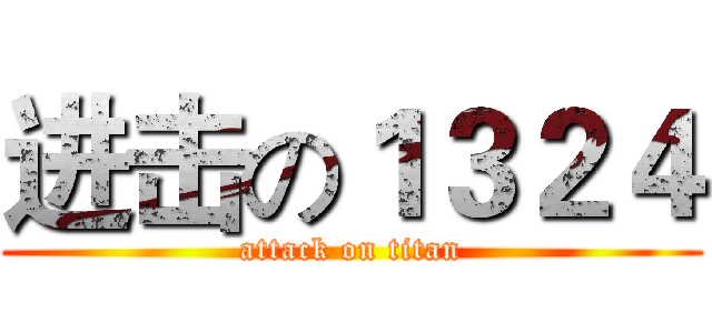 进击の１３２４ (attack on titan)