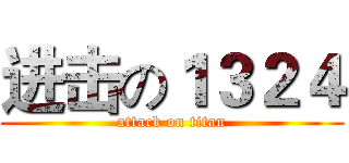 进击の１３２４ (attack on titan)
