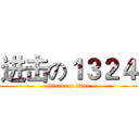 进击の１３２４ (attack on titan)
