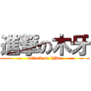 進撃の木牙 (attack on kiba)