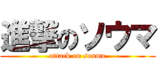 進撃のソウマ (attack on souma)
