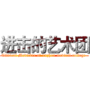 进击的艺术团 (Clinical Medicine of xuzhou medical college )