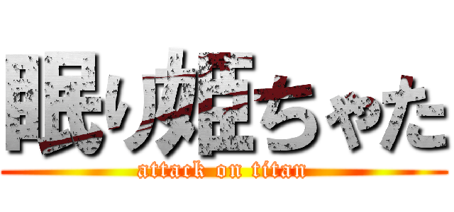 眠り姫ちゃた (attack on titan)