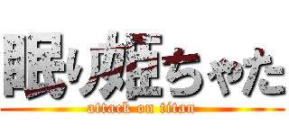 眠り姫ちゃた (attack on titan)