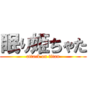 眠り姫ちゃた (attack on titan)