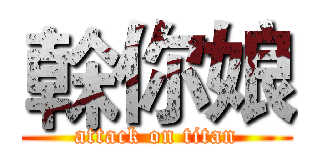 榦你娘 (attack on titan)