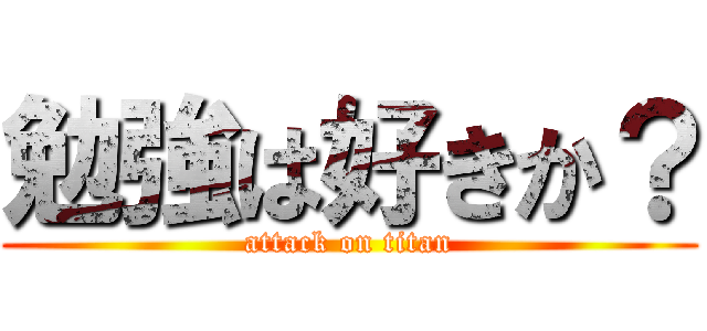 勉強は好きか？ (attack on titan)
