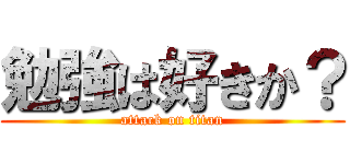 勉強は好きか？ (attack on titan)