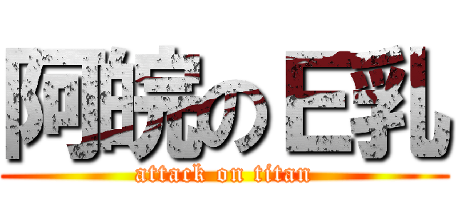 阿皖のＥ乳 (attack on titan)