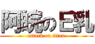 阿皖のＥ乳 (attack on titan)