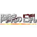 阿皖のＥ乳 (attack on titan)