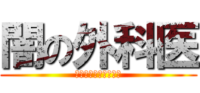 闇の外科医 (トラファルガー・ロー)