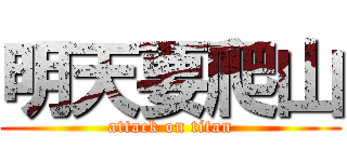 明天要爬山 (attack on titan)