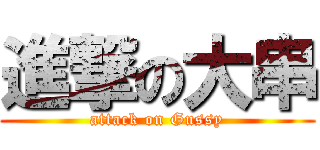 進撃の大串 (attack on Gussy)