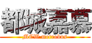 都城嘉慕 (MCW metrobus)