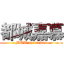 都城嘉慕 (MCW metrobus)
