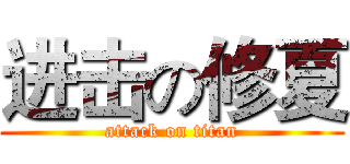 进击の修夏 (attack on titan)