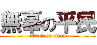 無辜の平民 (attack on titan)