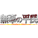 無辜の平民 (attack on titan)