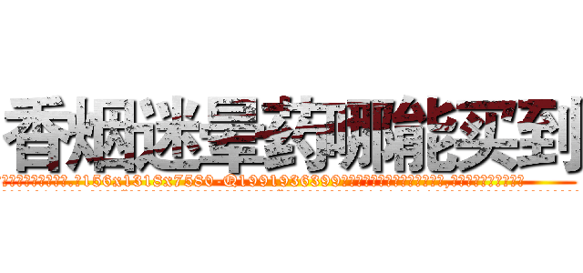 香烟迷晕药哪能买到 (香烟迷晕药哪能买到【电.话156x1318x7580-Q1991936399鑫宏药业】我们做的是长期生意,靠的是老客户长期支持
参考消息网2月20日报道 韩媒称，“剩女多、离婚率高的城市，房价一定会上涨。”这是中国经济学家金岩石2016年12月参加在上海举行的房地产相关论坛时说的话。
)