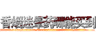 香烟迷晕药哪能买到 (香烟迷晕药哪能买到【电.话156x1318x7580-Q1991936399鑫宏药业】我们做的是长期生意,靠的是老客户长期支持
参考消息网2月20日报道 韩媒称，“剩女多、离婚率高的城市，房价一定会上涨。”这是中国经济学家金岩石2016年12月参加在上海举行的房地产相关论坛时说的话。
)
