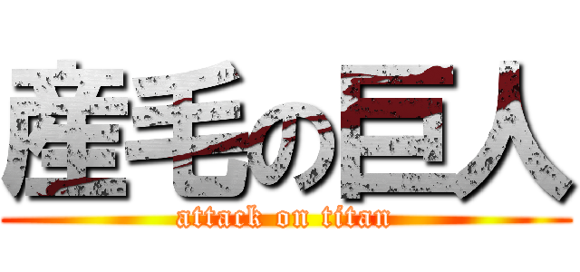 産毛の巨人 (attack on titan)