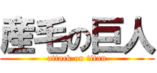 産毛の巨人 (attack on titan)