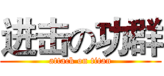 进击の功群 (attack on titan)