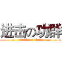 进击の功群 (attack on titan)