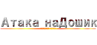 Атака наДошик (Голубиная Битва)