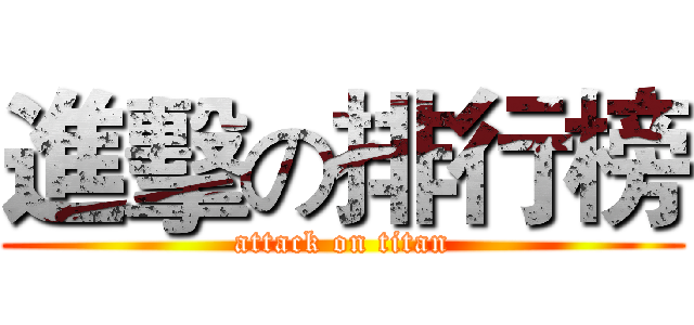 進擊の排行榜 (attack on titan)