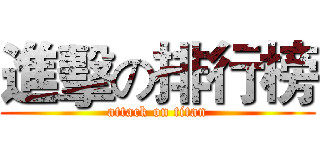進擊の排行榜 (attack on titan)