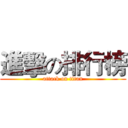 進擊の排行榜 (attack on titan)