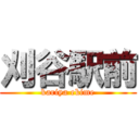 刈谷駅前 (kariya ekime)