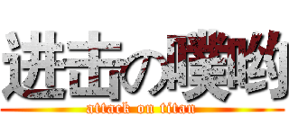 进击の噗哟 (attack on titan)