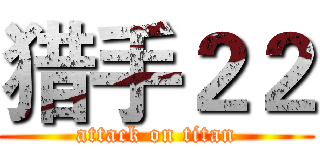 猎手２２ (attack on titan)