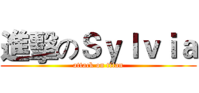 進擊のＳｙｌｖｉａ (attack on titan)