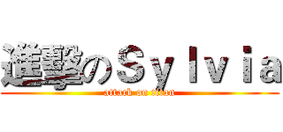 進擊のＳｙｌｖｉａ (attack on titan)
