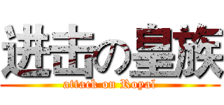 进击の皇族 (attack on Royal)