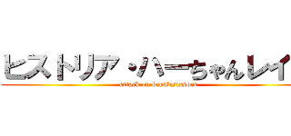 ヒストリア・ハーちゃんレイス (attack on brandsupport)