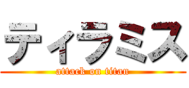 ティラミス (attack on titan)