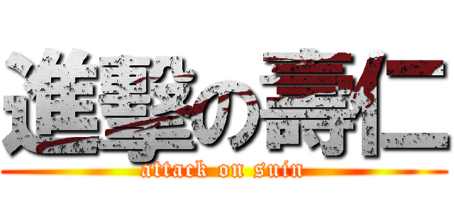 進擊の壽仁 (attack on suin)