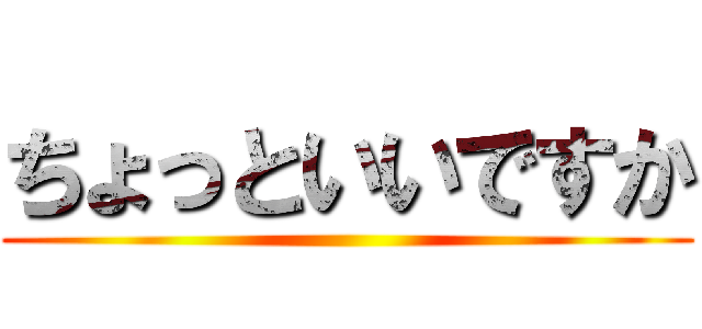 ちょっといいですか ()