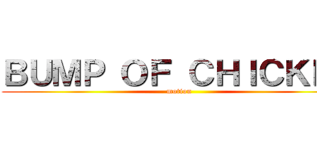 ＢＵＭＰ ＯＦ ＣＨＩＣＫＥＮ (motion)