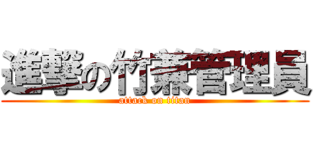 進撃の竹兼管理員 (attack on titan)