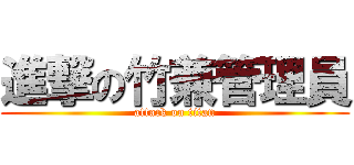 進撃の竹兼管理員 (attack on titan)