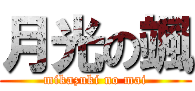 月光の颯 (mikazuki no mai)