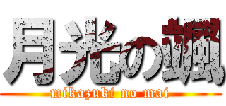月光の颯 (mikazuki no mai)